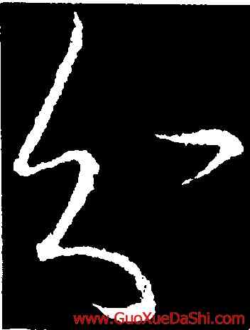 分,王羲之,書法字典
